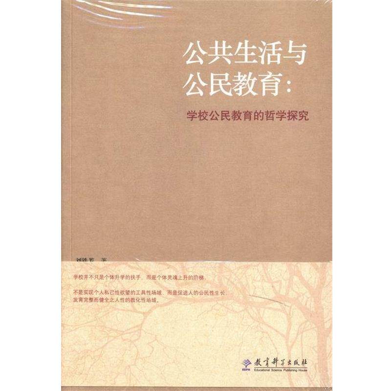 【正版书】 公共生活与公民教育:学校公民教育的哲学探究 刘铁芳 著 教育科学出版社