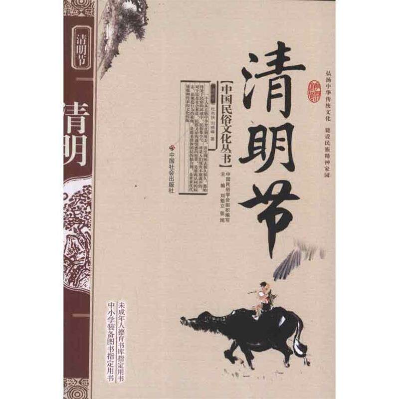 【正版书】 中国民俗文化丛书:清明节 杜尚侠,刘晓峰 著,刘魁立 等 编 中国社会出版社