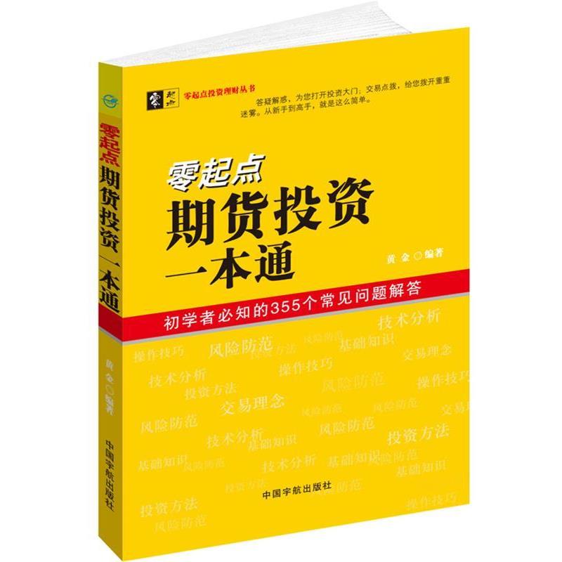 【正版书】 零起点期货投资一本通 黄金著 中国宇航出版社