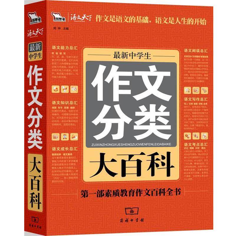 【正版书】 智慧熊作文：中学生作文分类大百科 闻钟　主编 商务印书馆