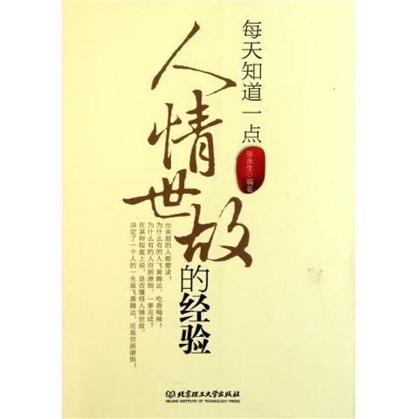 【正版书】 每天知道一点人情世故的经验 张永生 著 北京理工大学出版社