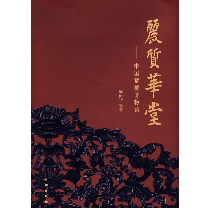 【正版书】 丽质华堂—中国紫檀博物馆 陈丽华 编著 文物出版社