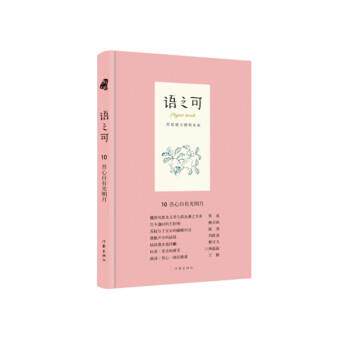【正版书】 语之可10 吾心自有光明月 熊召政 作家出版社