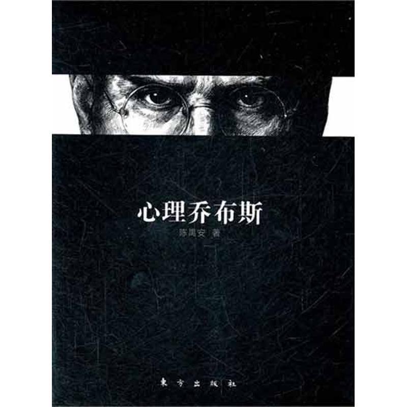 【正版书】 心理乔布斯 陈禹安 东方出版社