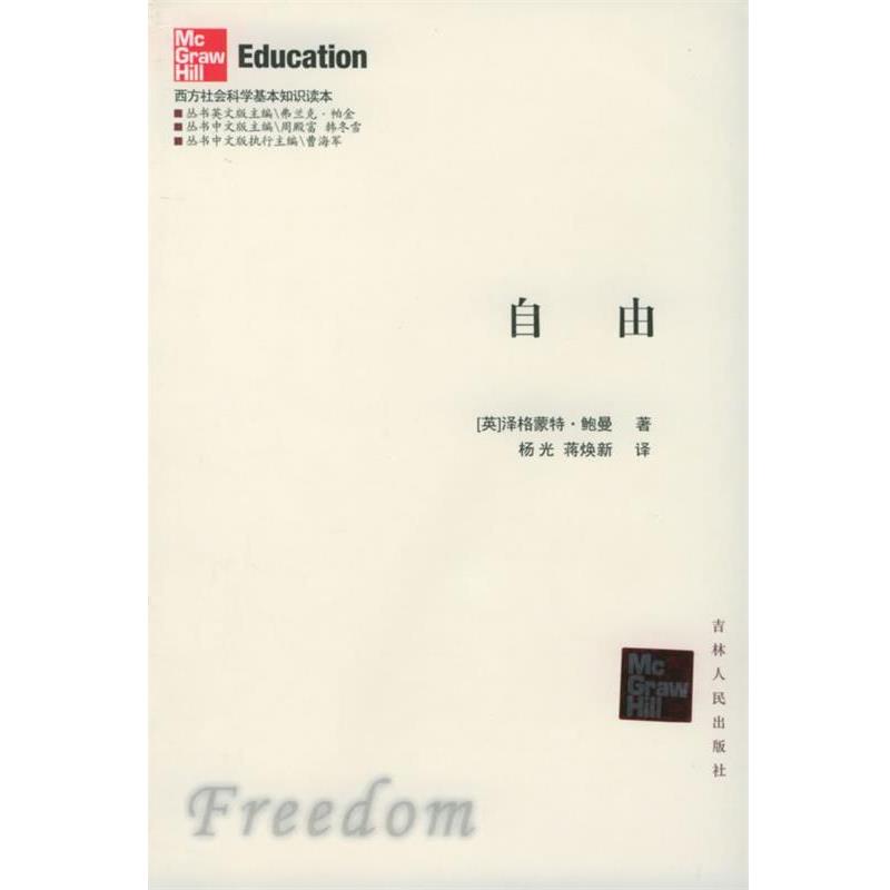 【正版书】 自由—西方社会科学基本知识读本 （英）鲍曼 著,杨光 等译 吉林人民出版社