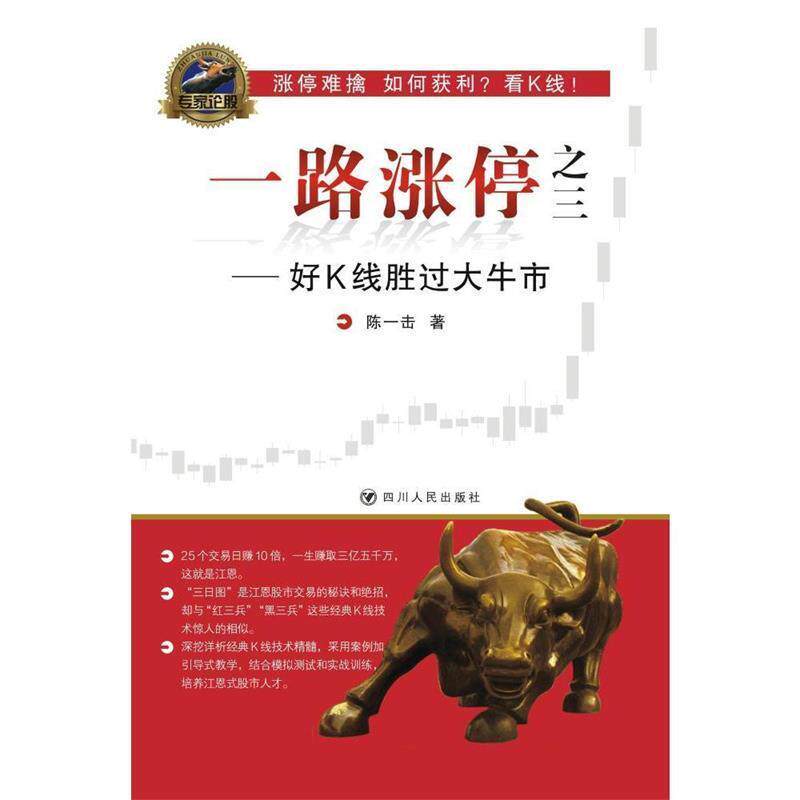 【正版书】 好K线胜过大牛市-一路涨停之三 陈一击 四川人民出版社