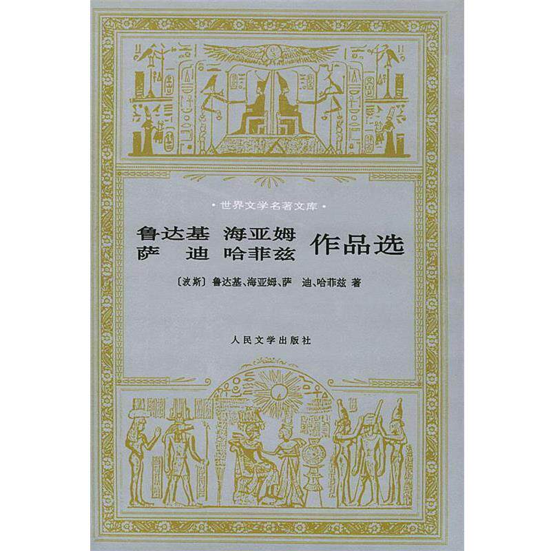 【正版书】 鲁达基、海亚姆、萨迪、哈菲兹作品选—世界文学名著文库 （波斯）鲁达基 等著,潘庆舱 等译 人民文学出版社