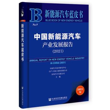 【正版书】 新能源汽车蓝皮书：中国新能源汽车产业发展报告 中国汽车技术研究中心,日产（中国）投资有限公司东风汽车有限公司 著