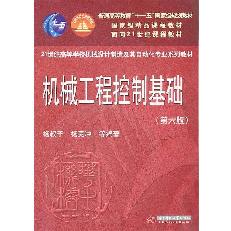 【正版书】 机械工程控制基础 杨叔子,杨克冲,吴波,熊良才　编著 华中科技大学出版社