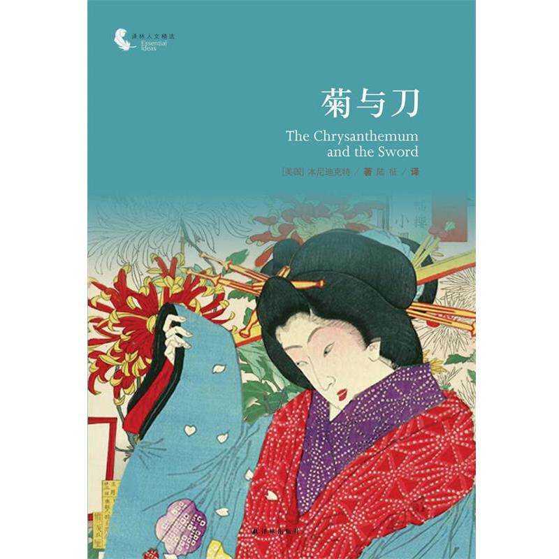 【正版书】 菊与刀 (美)本尼迪克特 译林出版社