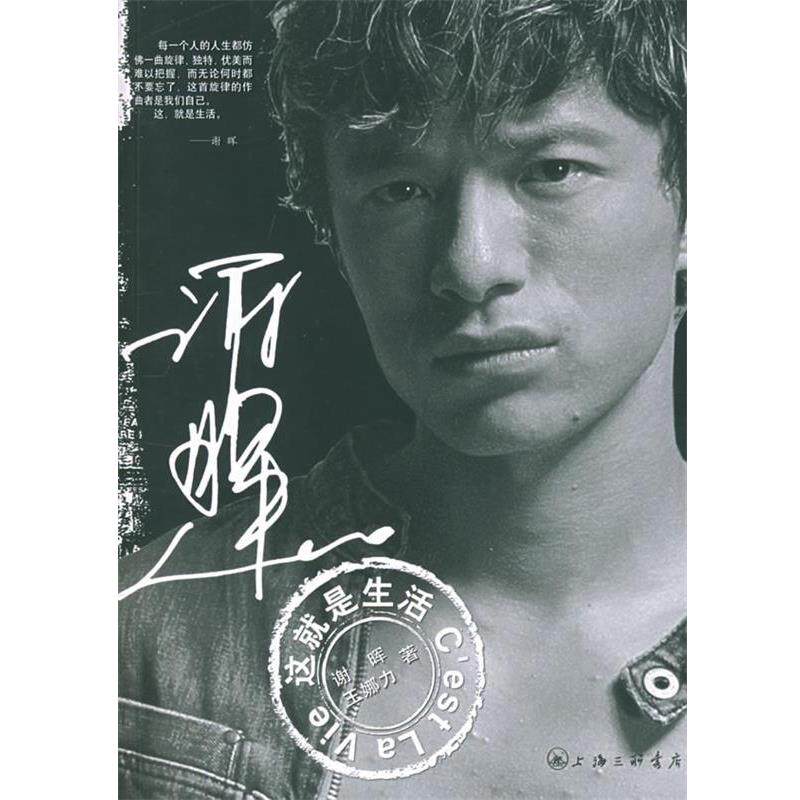 【正版书】 谢晖：这就是生活 谢晖,王娜力 上海三联书店