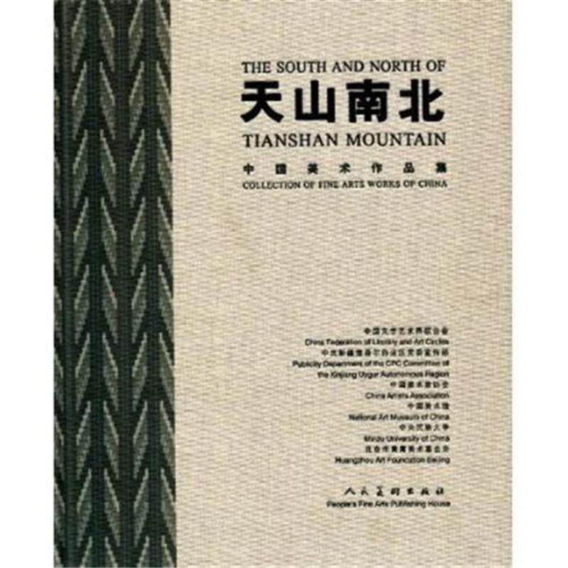 【正版书】 天山南北:中国美术作品集 中国美术家协会 编 人民美术出版社