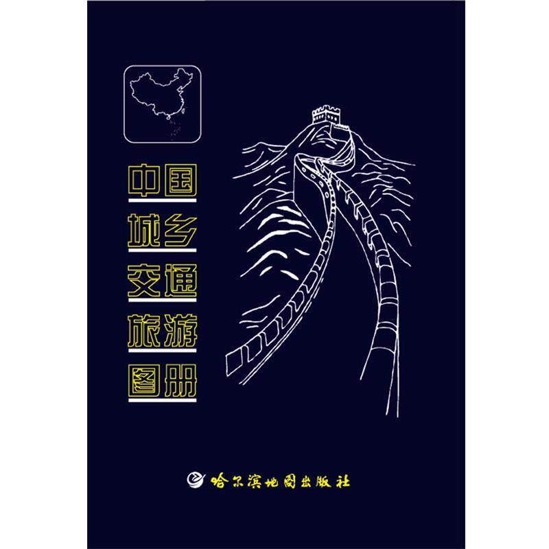 【正版书】 中国城乡交通旅游图册 哈尔滨地图出版社 编制 哈尔滨地图出版社
