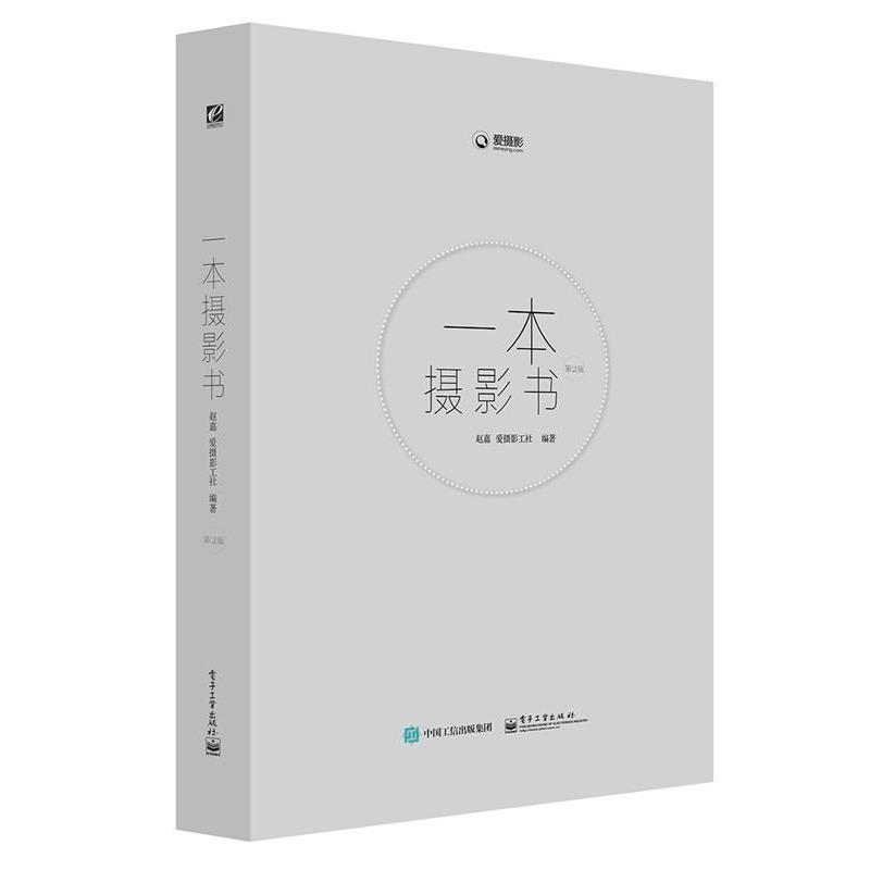 【正版书】 一本摄影书-第2版 赵嘉 编著 电子工业出版社