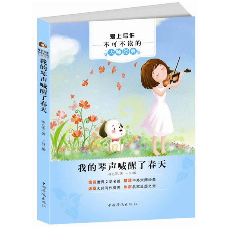 【正版书】 爱上写作不可不读的大师经典:我的琴声喊醒了春天 冰心 等著 中国华侨出版社