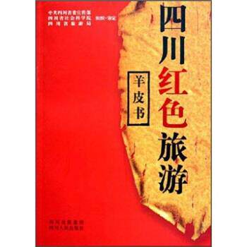 【正版书】 四川红色旅游 羊皮书 赵志立 著 四川人民出版社