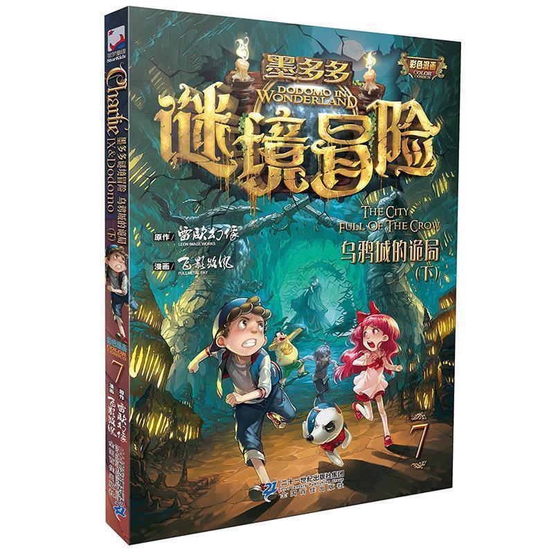 【正版书】 墨多多谜境冒险第7册 乌鸦城的诡局 雷欧幻像 二十一世纪出版社