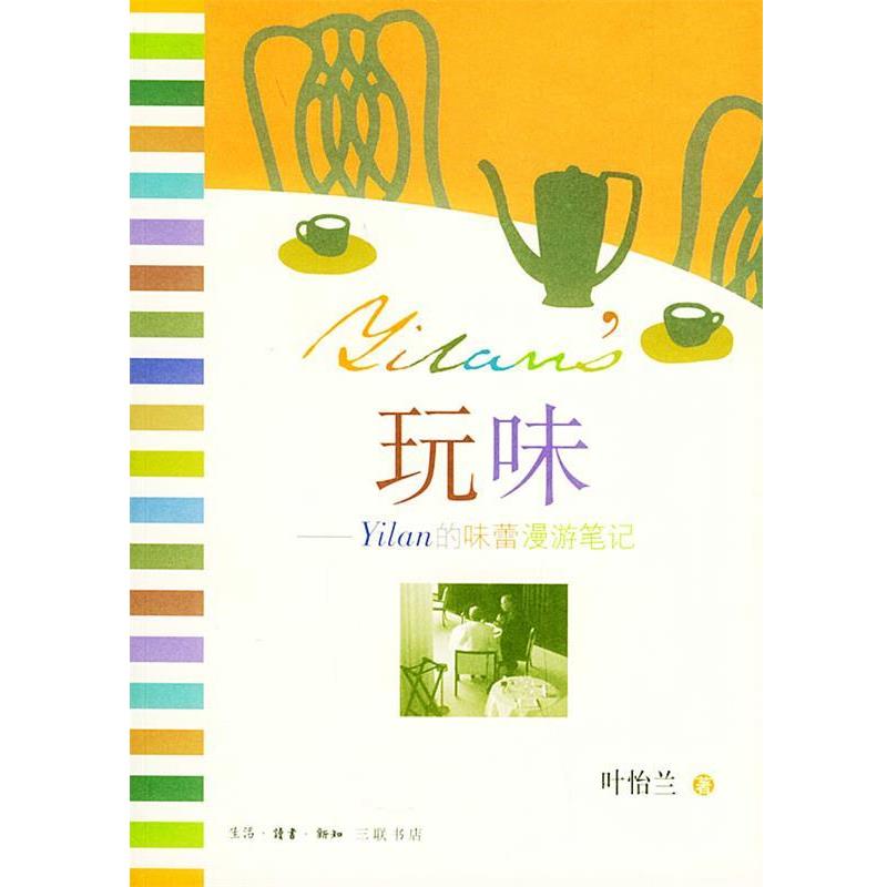 【正版书】 玩味：Yilan的味蕾漫游笔记 叶怡兰 著 生活·读书·新知三联书店
