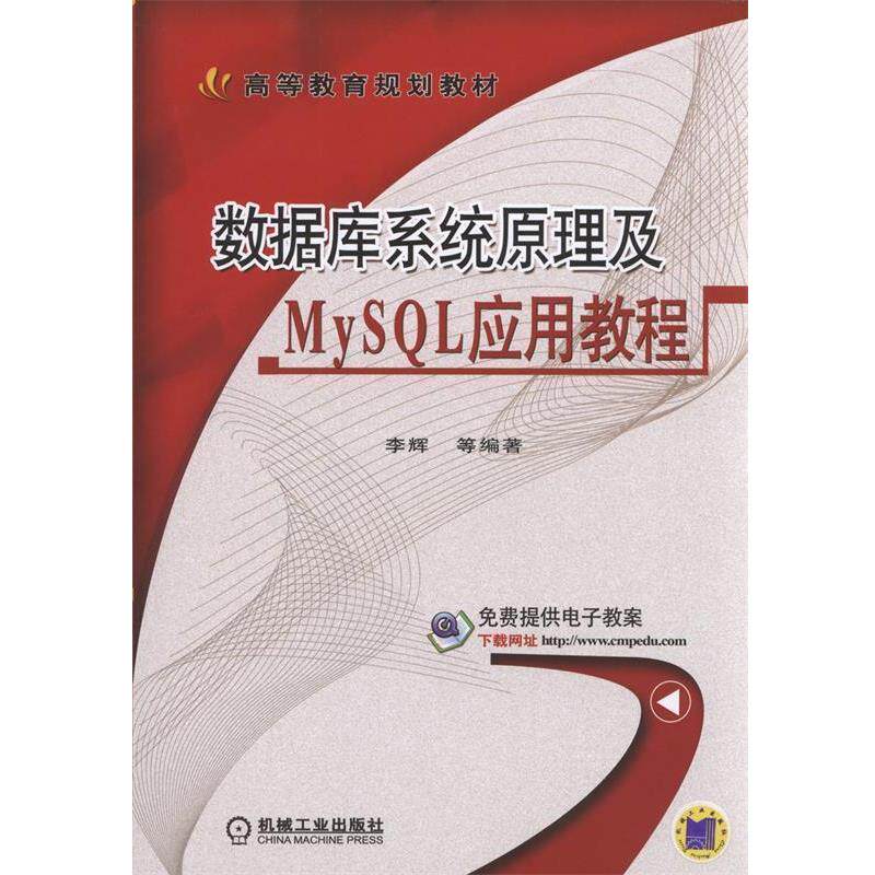【正版书】 数据库系统原理及MySQL应用教程 李辉 机械工业出版社