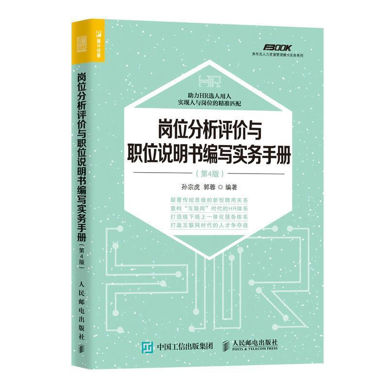 【正版书】 岗位分析评价与职位说明书编写实务手册 第4版 孙宗虎 郭蓉 人民邮电出版社