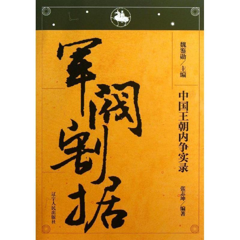 【正版书】 中国王朝内争实录—军阀割据 张志坤 著 辽宁人民出版社