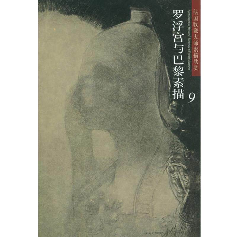【正版书】 法国收藏大师素描欣赏--罗浮宫与巴黎素描9 刘洪郡 责任编辑 河北教育出版社