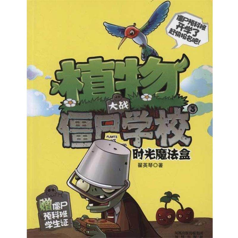 【正版书】 植物大战僵尸学校3:时光魔法盒 翟英琴 著 凤凰出版传媒集团,凤凰出版社