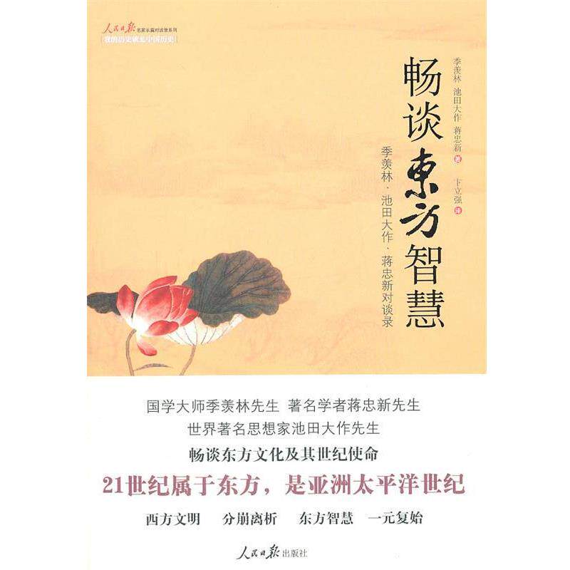 【正版书】 畅谈东方智慧 : 季羡林、池田大作、蒋忠新对谈录 季羡林,(日)池田大作,蒋忠新 著 人民日报出版社