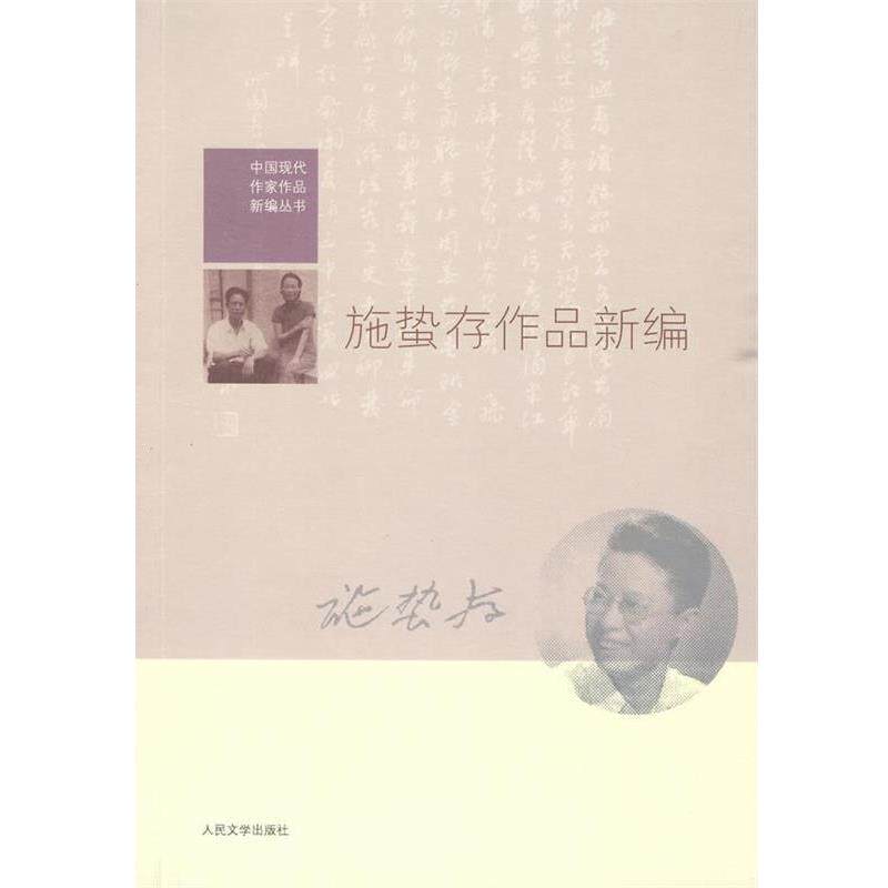 【正版书】 施蛰存作品新编 吴福辉 编 人民文学出版社