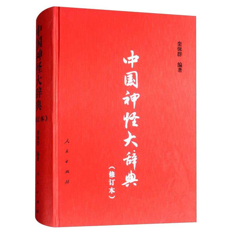 【正版书】 中国神怪大辞典 栾保群 人民出版社