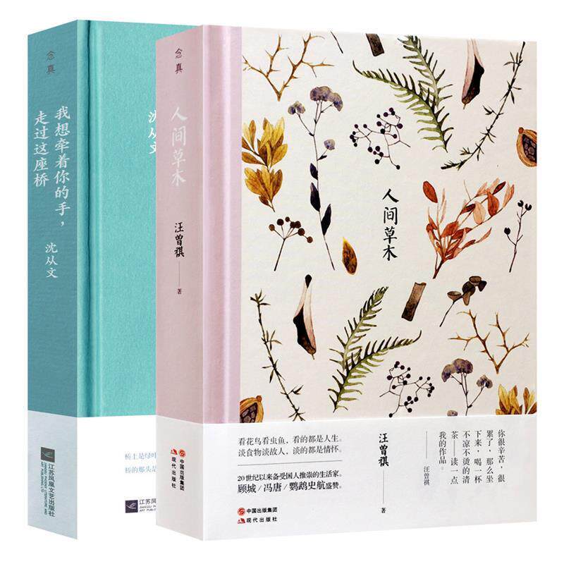 【正版书】 我想牵着你的手,走过这座桥 沈从文 江苏凤凰文艺出版社