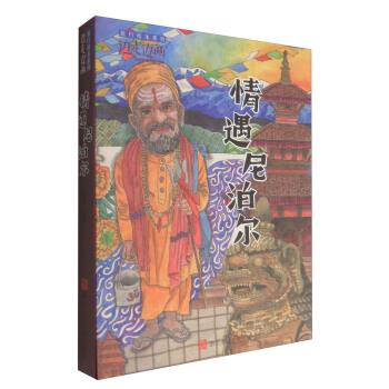 【正版书】 “边走边画”旅行绘本系列:情遇尼泊尔 王晓林 绘 浙江人民美术出版社