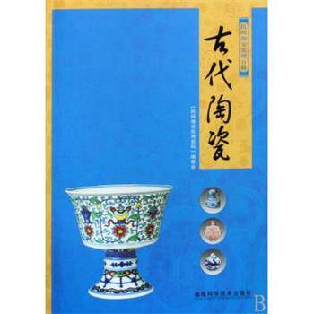 【正版书】 古代陶瓷-民间淘宝实用百科 《民国淘宝实用百科》编委会 编 福建科学技术出版社