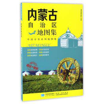 【正版书】 内蒙古自治区地图集 星球地图出版社 编 星球地图出版社