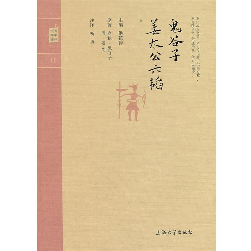 【正版书】 钟书国学精粹:鬼谷子·姜太公六韬 [春秋] 鬼谷子,[周] 姜尚 著,洪镇涛 编,杨勇 注 上海大学出版社