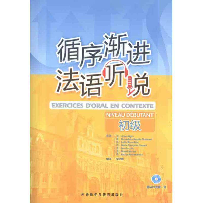 【正版书】 循序渐进法语听说 (法)阿库兹　等著,李洪峰　编译 外语教学与研究出版社