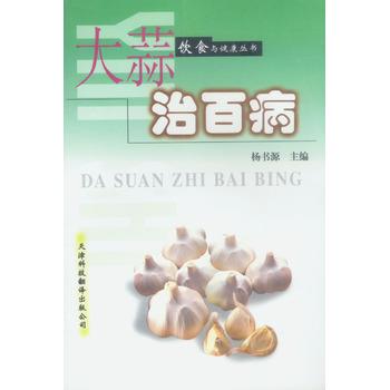 【正版书】 大蒜治百病 饮食与健康丛书 杨书源 天津科技翻译出版公司