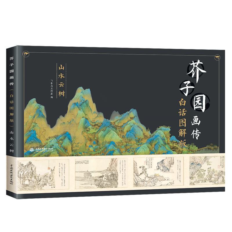 【正版书】 芥子园画传山水云树 飞乐鸟工作室 著 中国水利水电出版社