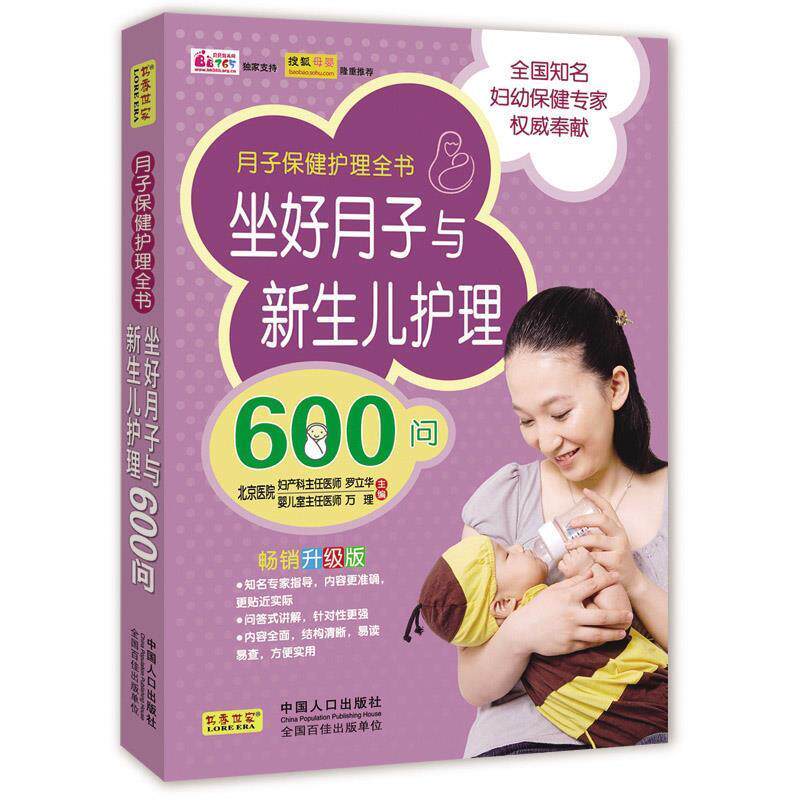 【正版书】 坐好月子与新生儿护理600问 罗立华,万理 编 中国人口出版社