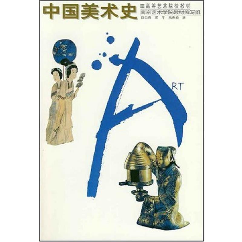 【正版书】 高等艺术院校教材 中国美术史 阮荣春,顾平,杭春晓 辽宁美术出版社