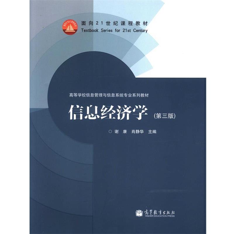 【正版书】 信息经济学 谢康,肖静华 编 高等教育出版社