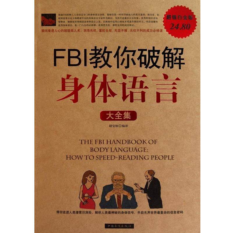【正版书】 FBI教你破解身体语言 大全集 胡宝林 编译 中国华侨出版社
