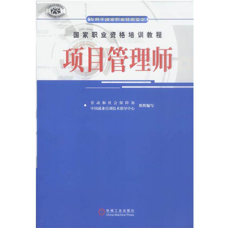 【正版书】 国家职业资格培训教程:项目管理师 劳动和社会保障部中国就业培训技术指导中心 编写 机械工业出版社