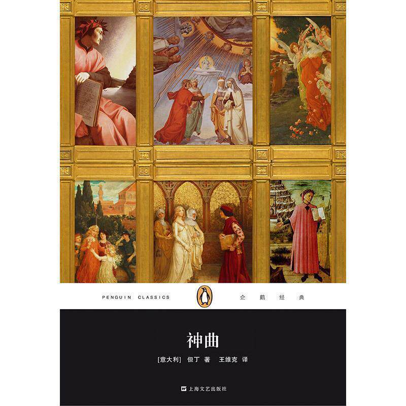 【正版书】 企鹅经典:神曲 [意大利] 但丁 著,王维克 译 上海文艺出版社