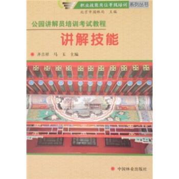 【正版书】 公园讲解员培训考试教程:讲解技能 齐吉祥,马玉 著 中国林业出版社