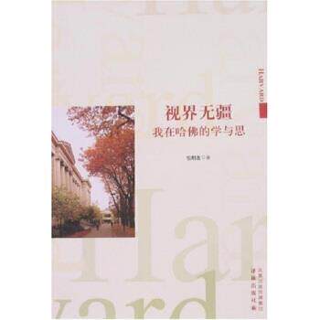 【正版书】 视界无疆:我在哈佛的学与思 包明友 著 凤凰出版传媒集团,译林出版社