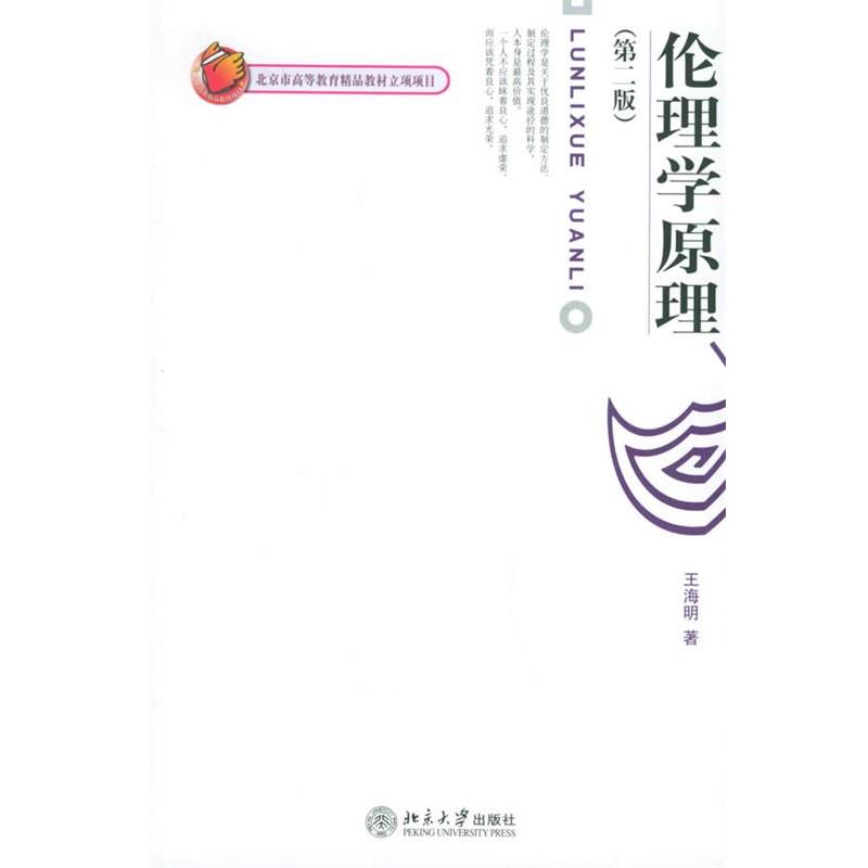【正版书】 伦理学原理 王海明 著 北京大学出版社图片