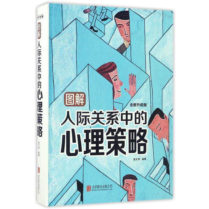 【正版书】 图解人际关系中的心理策略 宿文渊 北京联合出版公司