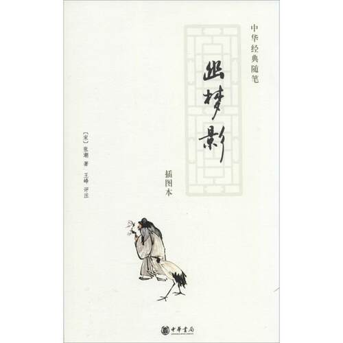【正版书】 幽梦影 （清）张潮　撰,王峰　评注 中华书局