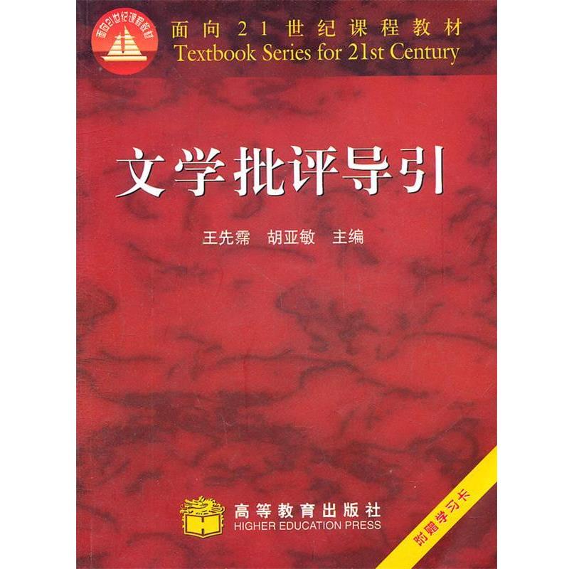 【正版书】 文学批评导引 王先需 等主编 高等教育出版社